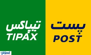 فرق قیمت تیپاکس و پست | کدام را انتخاب کنیم؟