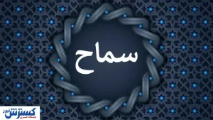ثبت‌نام سماح ۱۴۰۴؛ مدارک و شرایط جدید چیست؟