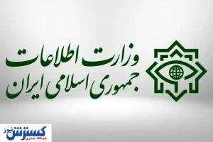 وزارت اطلاعات فتنه تروریست‌های وابسته به موساد را در نطفه خفه کرد