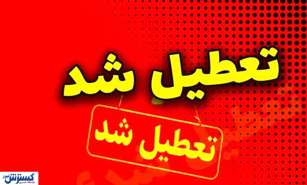 تعطیلی فردا تهران منتفی شد | همه فعالیتها طبق روال