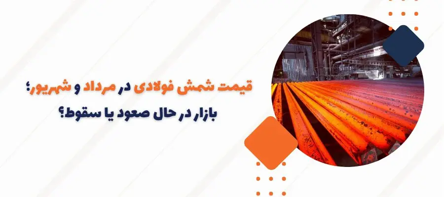 شمش1