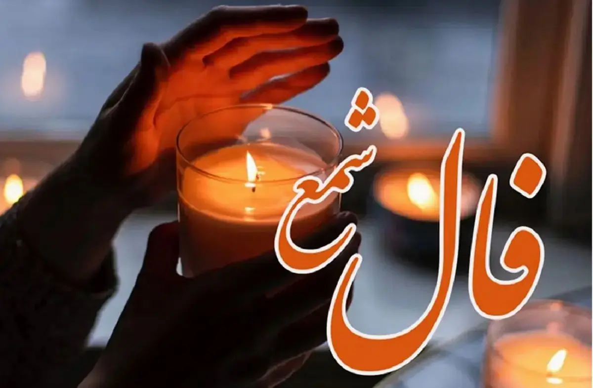 فال_شمع2