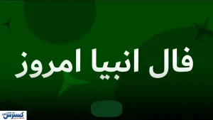 فال انبیاء ویژه متولدین هر ماه‌ | امروز منتظر این اتفاق باش (جمعه نهم مرداد)