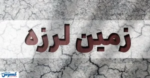 زلزله‌های زاگرس دوباره خبرساز شدند | فوج لرزه‌ها در عسلویه نگران‌کننده‌اند؟
