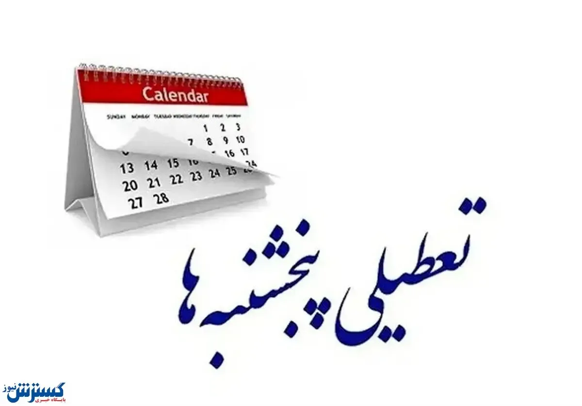 مجلس به دنبال تعطیلی پنجشنبهها و انقراض ساعات کاری !