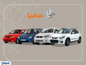 فروش فوری سایپا آغاز شد | ساینا و کوییک روی دور تخفیف