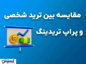 مقایسه بین ترید شخصی و پراپ تریدینگ