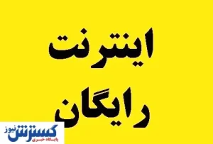 اینترنت رایگان برای این افراد فعال شد
