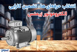 بررسی فنی و قیمت الکتروموتور های زیمنس؛ چرا مهندسان به آن اعتماد دارند؟