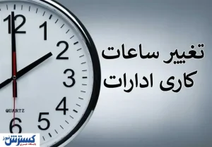 تکلیف ساعات کاری کارمندان در مهر ماه یکسره شد