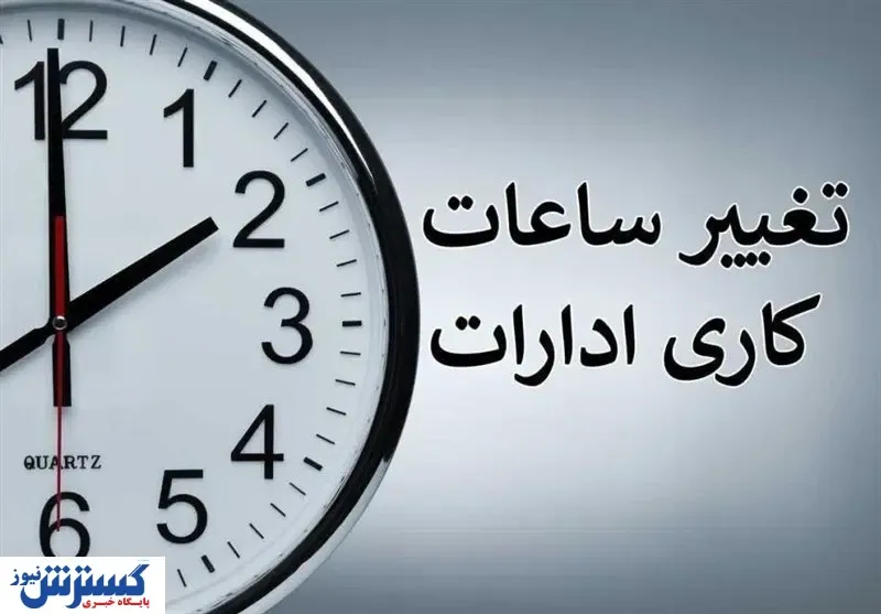 تکلیف ساعات کاری کارمندان در مهر ماه یکسره شد