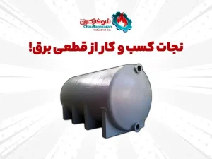 نجات کسب و کار از قطعی برق با منبع ذخیره سوخت شوفاژکاران