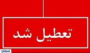 فوری ؛ اطلاعیه تعطیلی سراسری استان‌ها ( چهارشنبه ۲۲ مردادماه )