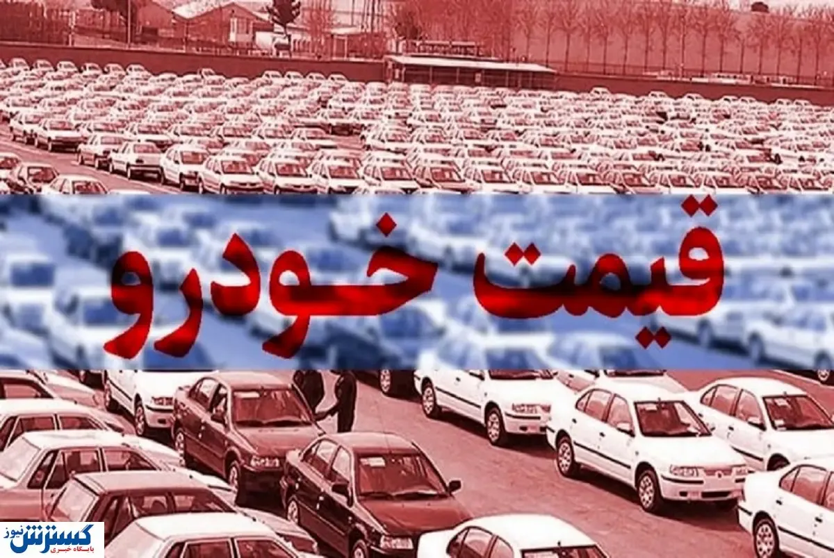 قیمت امروز خودروهای ایران خودرو و سایپا | تغییرات قیمت پراید، تارا و رانا اعلام شد