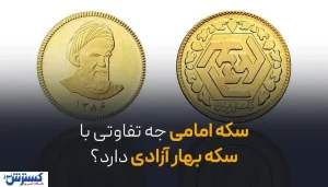 سکه امامی چه تفاوتی با سکه بهار آزادی دارد؟