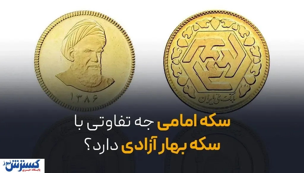 سکه امامی چه تفاوتی با سکه بهار آزادی دارد؟