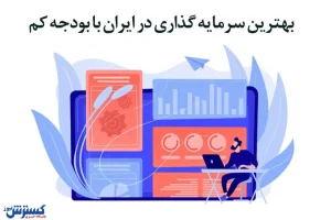 بهترین روش‌ های سرمایه‌ گذاری در ایران با بودجه کم