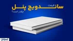 قیمت ساندویچ پنل چقدر است؟