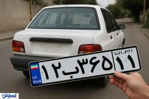استعلام پلاک خودرو به نام چه کسی انجام می‌شود؟