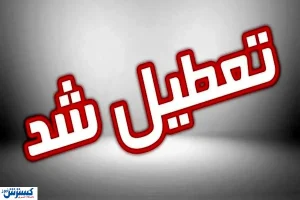 لیست نهایی استان‌های تعطیل در روز شنبه (۱ شهریور ۱۴۰۴)