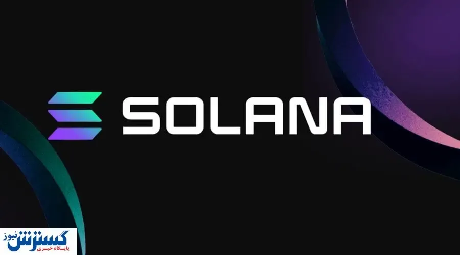 پیش‌بینی قیمت سولانا تا پایان سال ۲۰۲۵ | بازار وارد شگفتی جدید می شود؟