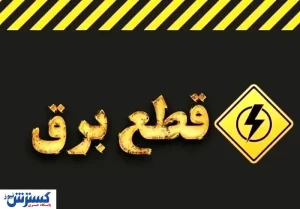 خبر خوش وزیر نیرو درباره قطعی برق منازل