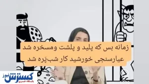 توهین زننده خانم بلاگر حسابی دردسرساز شد | دادستان ورود کرد