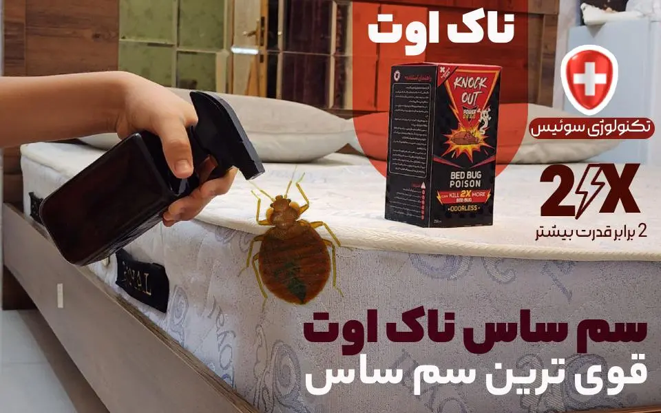 سم ساس ناک اوت Knock Out 2X تکنولوژی سوئیس : قوی ترین سم ساس دیجی کالا