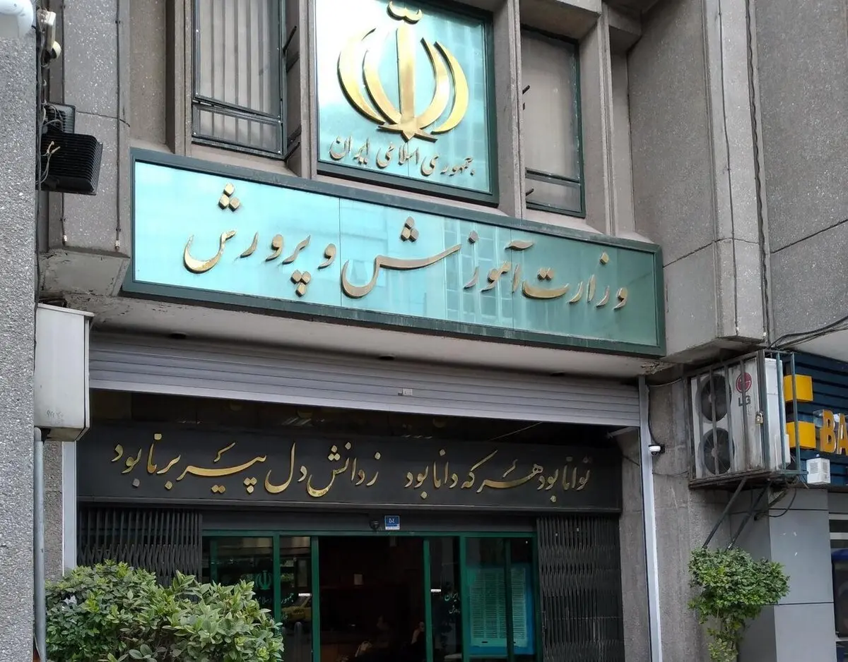 آموزش_پرورش