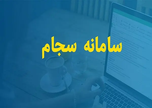 سامانه_سجام