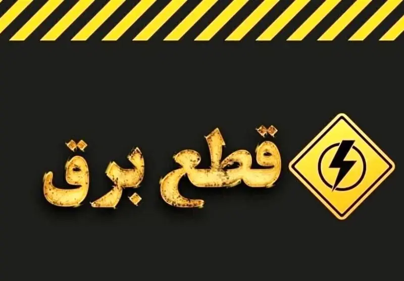 قطع_برق
