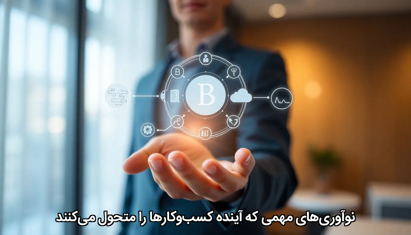 نوآوری‌های مهمی که آینده کسب‌وکارها را متحول می‌کنند