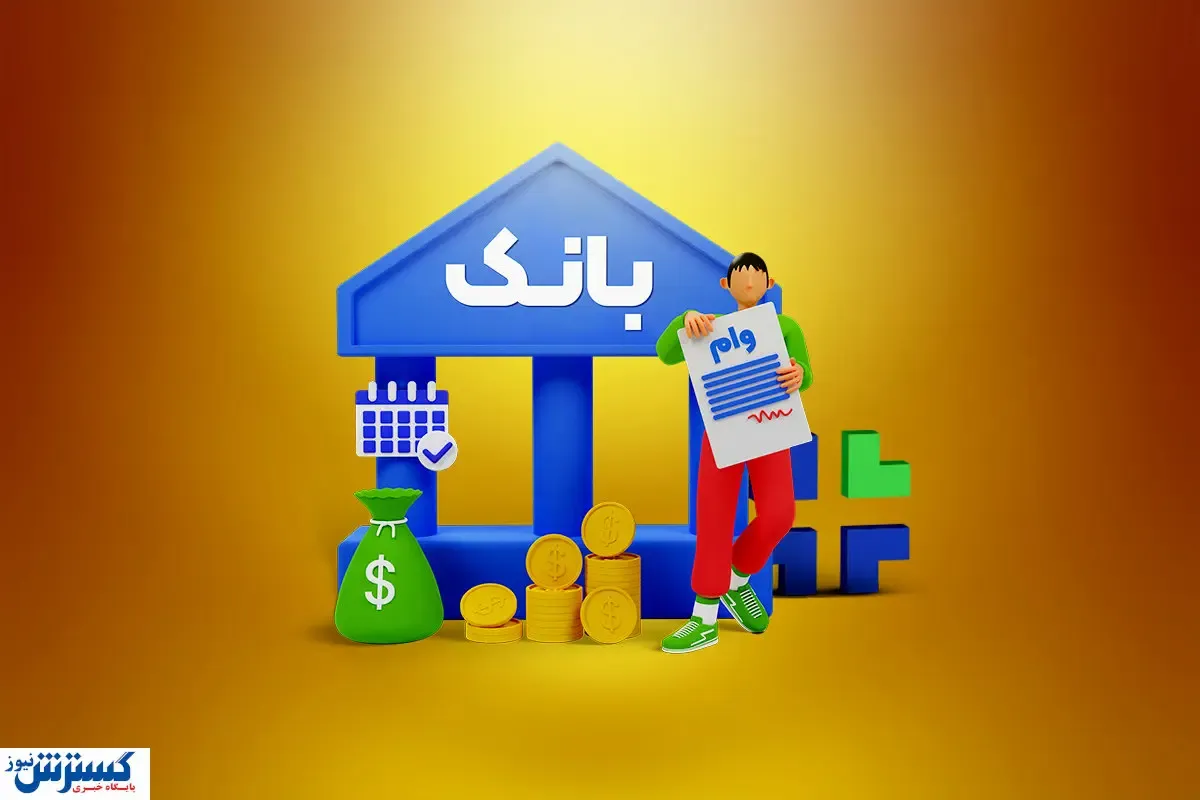 واریز وام در دستور کار بانک مرکزی قرار گرفت