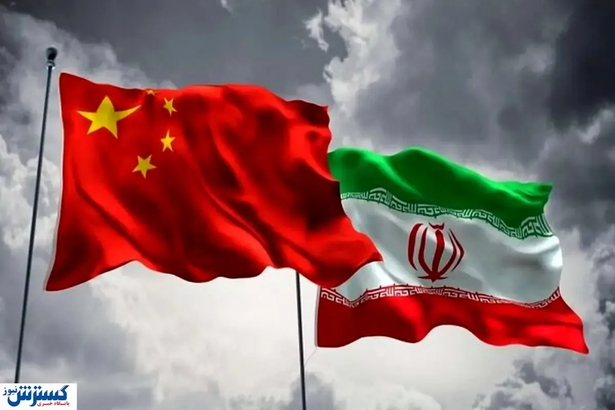 چین دروازه‌های تجارت جهانی را به روی ایران گشود