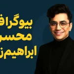 بیوگرافی محسن ابراهیم‌ زاده: از قرائت قرآن تا ستاره پاپ ایران