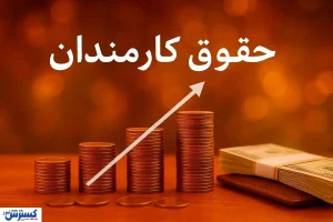 مجلس بالاخره به افزایش حقوق کارمندان اعتراض کرد
