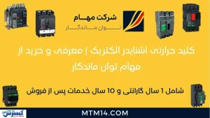 کلید حرارتی اشنایدر الکتریک | معرفی و خرید از مهام توان ماندگار