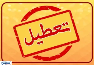 فوری ؛ تعطیلی سه روزه پایان هفته تایید شد ؟
