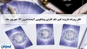 پیشگویی حیرت آور از امروزتان با فال تاروت | نیت کن و بخوان (جمعه ۲۱ شهریور)