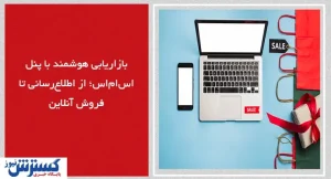 بازاریابی هوشمند با پنل اس‌ام‌اس؛ از اطلاع‌رسانی تا فروش آنلاین