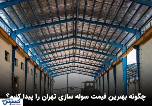 چگونه بهترین قیمت سوله سازی تهران را پیدا کنیم؟