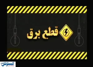 برنامه امروز قطع برق تهران ، خوزستان ، کرمانشاه و سایر استانها اعلام شد (چهارشنبه ۲۶ شهریور)