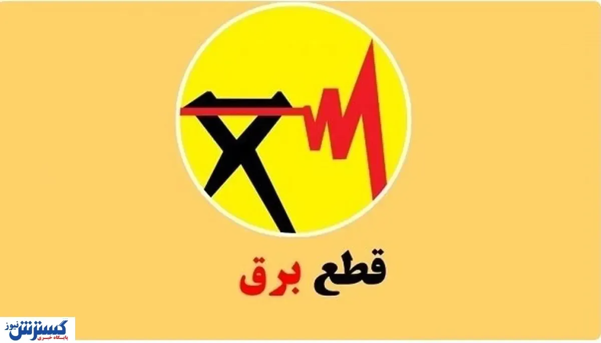 جدول قطعی برق تهران ، البرز ، کرمانشاه ، تبریز و دیگر استانها (امروز پنجشنبه ۲۶ شهریور)