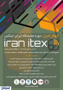 چهارمین دوره نمایشگاه ایران ایتکس "IRAN ITEX 2025"