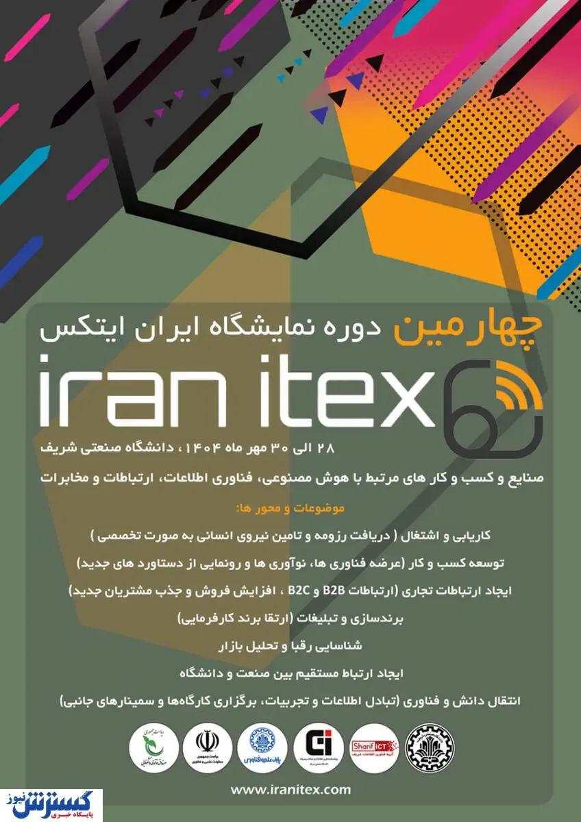 چهارمین دوره نمایشگاه ایران ایتکس "IRAN ITEX 2025"