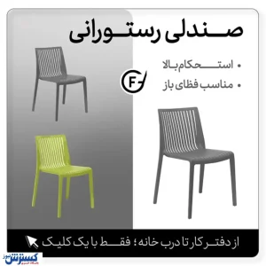 نکات مهم در خرید صندلی رستورانی و کنفرانسی | مبلمان اداری فراسیستم