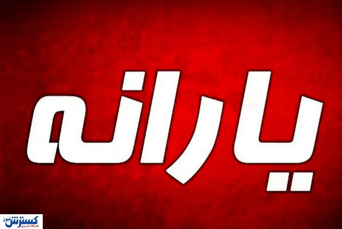 پزشکیان شخصاً دستور واریز یارانه ۲ میلیونی را صادر کرد