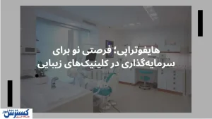 هایفوتراپی؛ فرصتی نو برای سرمایه‌گذاری در کلینیک‌های زیبایی