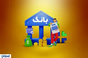 سهام عدالت وثیقه برای دریافت وام می شود؟