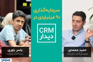 هم‌بنیان‌گذار دیجی‌کالا روی CRM دیدار سرمایه‌گذاری کرد!
